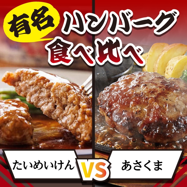 【ハンバーグ対決】有名レストラン食べ比べセット（たいめいけん VS あさくま）